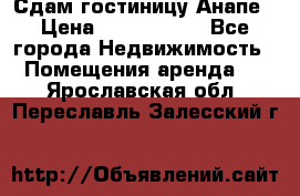 Сдам гостиницу Анапе › Цена ­ 1 000 000 - Все города Недвижимость » Помещения аренда   . Ярославская обл.,Переславль-Залесский г.